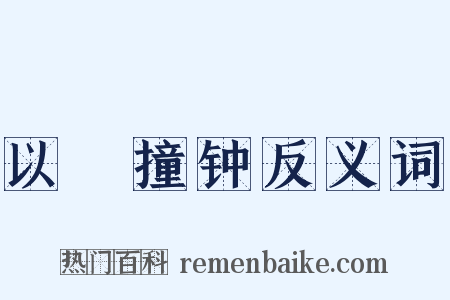 以筳撞钟反义词是什么意思的图片